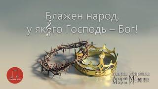 Блажен народ, у якого Господь – Бог! | Worship Songs | The Blessing