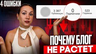 Почему твой блоге не растет. 4 ошибки, которые делает каждый