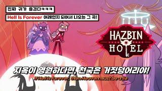 겁나게 웅장한 해즈빈 호텔 OST : Hazbin Hotel - You Didn’t Know [가사/번역/해석/Lyrics]