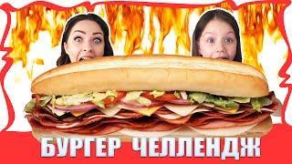 БУРГЕР ЧЕЛЛЕНДЖ  Гамбургеры с Острым Красным Перцем Burger challenge / Вики Шоу