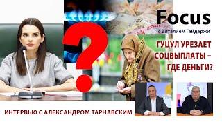 Focus.  Гуцул урезает соцвыплаты – где деньги?