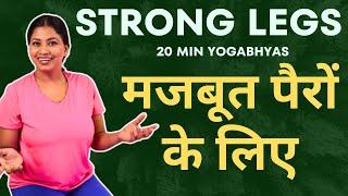 पैरों के दर्द मे राहत, Yogabhyas For Strong Legs #legpain #legpainrelief