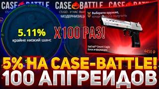 100 АПГРЕЙДОВ НА 5% НА CASE-BATTLE! КЕЙС БАТЛ ЖЕСТКО ОКУПАЕТ?!