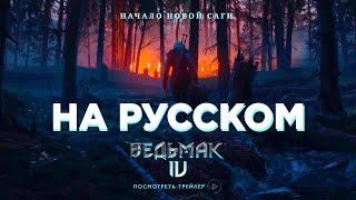 ВЕДЬМАК 4 ТРЕЙЛЕР НА РУССКОМ| Двухголосый перевод