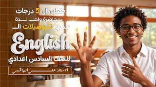 شرح جميع توصيلات اللغة الإنكليزية | للصف السادس الإعدادي