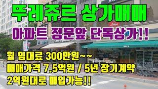 [뚜레쥬르매매] 대단위 아파트 단지앞 독점상가!! / 월임대료 300만원, 2억원대 구입가능!! / 5년 장기계약 진행중~~~