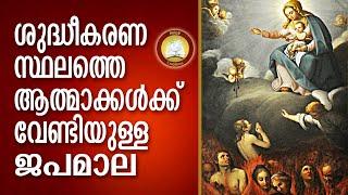 ശുദ്ധീകരണ സ്ഥലത്തെ ആത്മാക്കൾക്കു വേണ്ടിയുള്ള ജപമാല Prayers for Plenary Indulgence Souls in purgatory