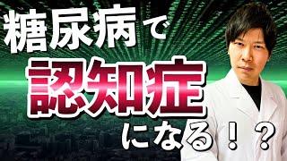 糖尿病で認知症のリスクが上がる！？アルツハイマー型認知症と糖尿病性認知症の違いは？予防方法は？