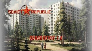 Soviet Republic. Строим жилье для работников сталелитейного завода.