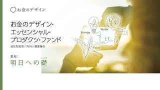 水・食料・エネルギーの3テーマで直面する需給ギャップ解消のための技術開発に着目「お金のデザイン・エッセンシャル・プロダクツ・ファンド」のご紹介（2022年10月）