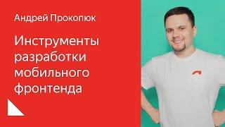 008. Школа разработки интерфейсов – Инструменты разработки мобильного фронтенда. Андрей Прокопюк