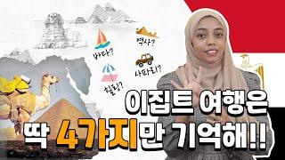 [KOR/ENG] 이집트 여행은 어렵다고? 딱! 4가지만 기억해!!