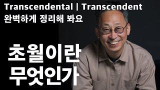 철학에서 초월이란 무엇인가 | 칸트 | 순수이성비판을 쉽게 이해하는 지름길 같은 얘기를 공유합니다