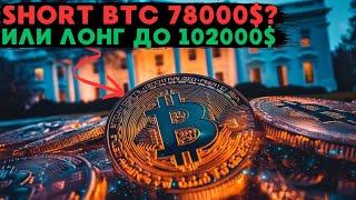 ПРОГНОЗ ЦЕНЫ БИТКОИНЫ, ЗАХОДИТЬ В LONG ИЛИ ДОБИРАТЬ SHORT ПО BTC!