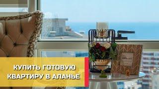 КУПИТЬ ГОТОВУЮ КВАРТИРУ В АЛАНЬЕ | ЗАСТРОЙЩИКИ АЛАНИИ | КОМПАНИЯ Yekta Homes