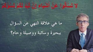 ما هي الأسئلة الدينية التي نهى الله عنها. #بحيرة_سائبة# #وصيلة_حام#  #السنة_ والأحاديث_النبوية#