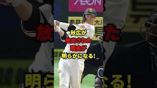 秋広が放出された理由とは#shorts #野球#雑学