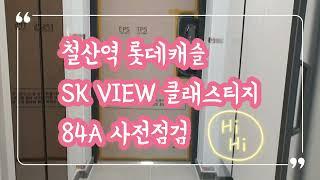 철산역롯데캐슬SK VIEW 클래스티지 84A 세대영상 사전점검