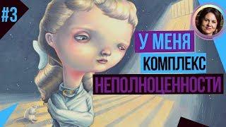 У меня КОМПЛЕКС НЕПОЛНОЦЕННОСТИ. ТЕМНАЯ СТОРОНА ЛИЧНОСТИ