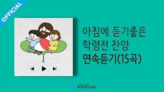 [파이디온] 학령전 아침에 듣기 좋은 찬양 연속듣기(15곡)