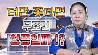 ▶터만 좋으면 무조건 성공한다?! ▶터신전의 터는 어떨까?