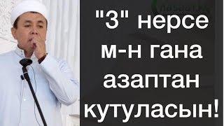 "3" нерсе менен гана азаптан кутуласын. Шейх Абдишүкүр Нарматов.