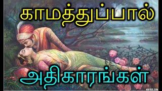 Unveiling Essence Of Thirukkural Kamathupal With Full Meaning | திருக்குறள்  காமத்துப்பால் முழுவதும்