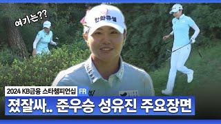 [2024 KLPGA] 시차와 그린.. 단시간에 적응 완료! 위기의 순간도 베테랑답게! 준우승 성유진(-11) 주요장면ㅣKB금융 스타챔피언십 FR