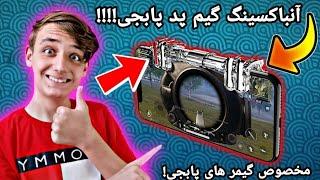 آنباکسینگ گیم پد پابجی//onboxing gamepad for pubg