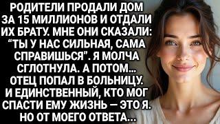 Родители продали дом в Тюмени за 15 миллионов и отдали их моему брату. Но потом…