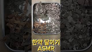 한약달이기ASMR5유튜브