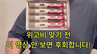 위고비 후기: 5주차 투약 후 효과와 부작용 공개