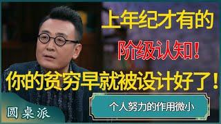 上年纪才有的阶级认知！你的贫穷早就被富人设计好了！#窦文涛 #梁文道 #马未都 #周轶君 #马家辉 #许子东 #圆桌派 #圆桌派第七季