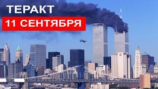 Теракт 11 сентября  2001