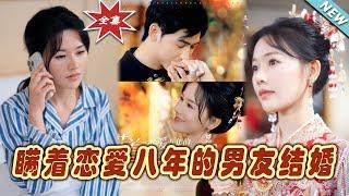 【大結局完整版】《瞞著戀愛八年的男友結婚》第1~29集#短剧#霸道总裁#爱情 #都市 #女频#甜宠剧#玄幻剧场#short drama#chinesedramaengsub #云阙短剧