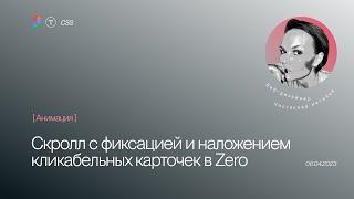 Фиксация карточек по скроллу с кликабельными элементами с наложением в Тильде