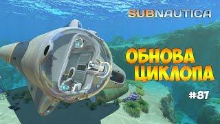 ОБНОВЛЕНИЕ ЦИКЛОПА. НОВЫЕ МОДУЛИ - Subnautica (Experimental) #87