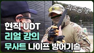 [최초공개] 청해부대 UDT 요원의 실전 나이프 방어기술 (실전 주의)