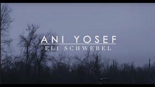 Eli Schwebel - Ani Yosef (Lyric Video) אלי שוועבל - אני יוסף
