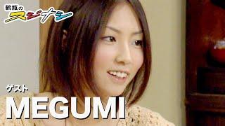 MEGUMI『スジナシ』