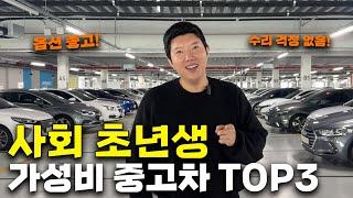 2024 현시점 사회 초년생을 위한 1000만 원 이하 가성비 중고차 TOP3! (풀 할부하면 안 되는 이유..)