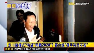 走川普模式？有望「再戰2028」？ 郭台銘「揮手笑而不答」 @newsebc