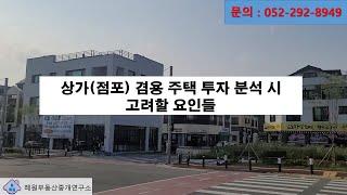 상가주택(점포겸용단독주택) 투자시 고려해야할 요인 들