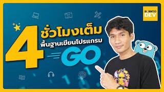 เรียนฟรี 4 ชั่วโมงเต็ม ! สอนเขียนพื้นฐานภาษา Go ในคลิปเดียว