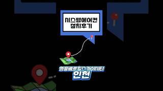 인천 영종 베르힐스카이시티 삼성시스템에어컨 인피니티 4대 설치 후기