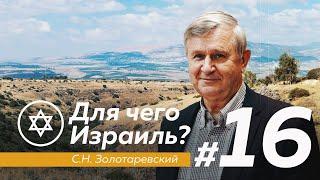 ДЛЯ ЧЕГО ИЗРАИЛЬ? #16