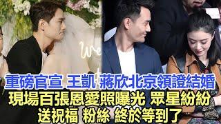 重磅官宣！王凱、蔣欣北京領證結婚！現場百張恩愛照曝光，眾星紛紛送祝福，粉絲：終於等到了！娛樂明星#王凱#蔣欣