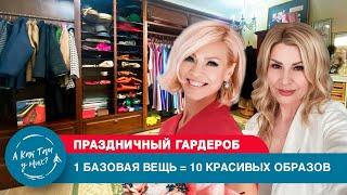 Праздничный гардероб. 1 базовая вещь = 10 красивых образов / "А как там у них?" c Еленой Кукеле