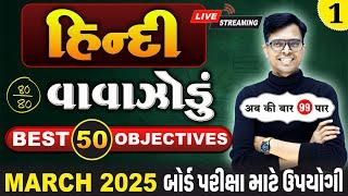 March 2025 ધોરણ 10 | हिन्दी વાવાઝોડું | PART - 1 | Board Exam IMP MCQs Non-Stop