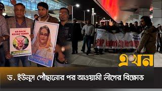 নিউইয়র্কে বিএনপি ও আওয়ামী লীগের পাল্টাপাল্টি সমাবেশ ও বিক্ষোভ | Dr Yunus at USA | Ekhon TV